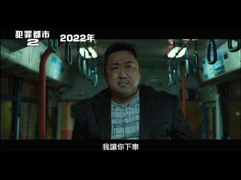 【犯罪都市2】首支宣傳預告 馬東石他真的回來了… 2022年震撼大銀幕