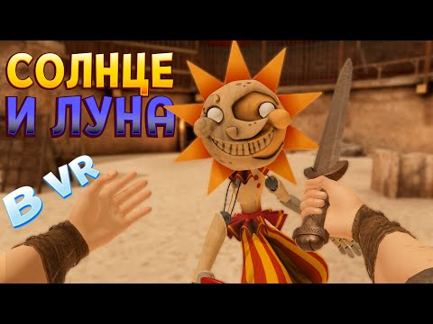 Видео: СОЛНЦЕ И ЛУНА ИЗ FNAF + ДЖОКЕР + КРАТОС В ВР ( Blade and Sorcery )