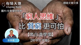 「窮人思維」比貧窮更可怕 ! - 【李學儒 旁白】 | 網絡文章 | A Loving World | 有緣相聚 | 有情天地 | 電台節目重溫【粵語】【按CC選擇字幕】