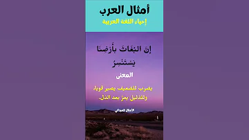 أروع أمثال العرب القديمة 5 للميداني و معانيها أمثال عربية اللغة العربية حكم امثال و ح ك م 