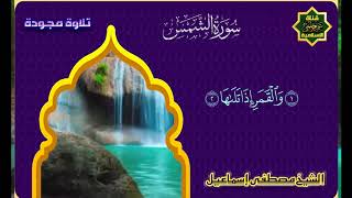 سورة الشمس للشيخ مصطفى إسماعيل