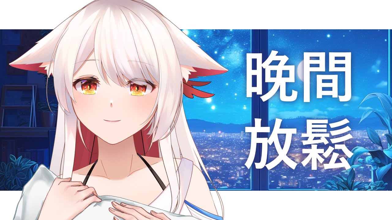【晚間放鬆】今天工作也辛苦了，好好休息！ #雜談 #縱型直播 #shorts | MYViki