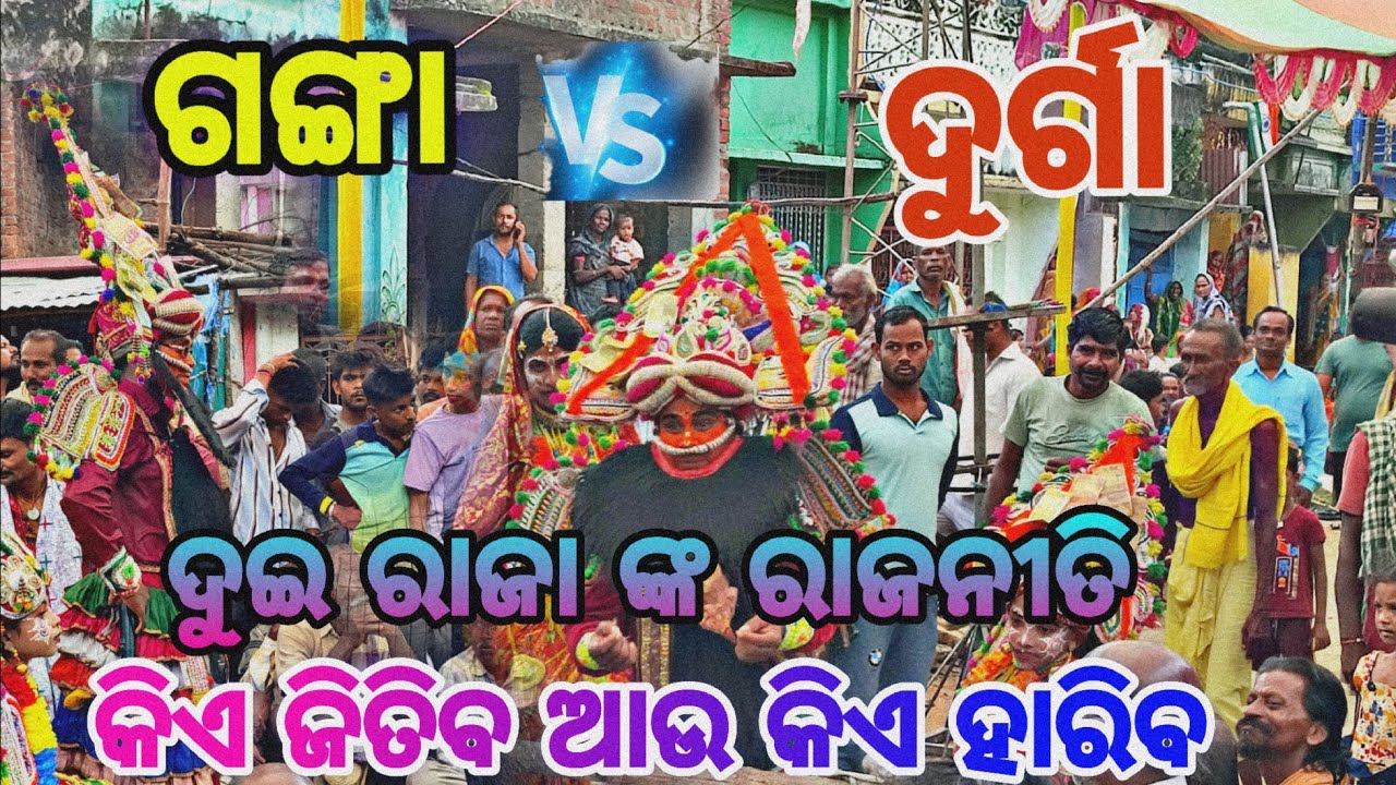 ରାଜନୀତି ରେ ଦୁଇ ରାଜା ମୁହାମୁହି//ଗଙ୍ଗାରାମ vs ଦୁର୍ଗା//Prahlada nataka//ganjam rajanataka//rajanataka