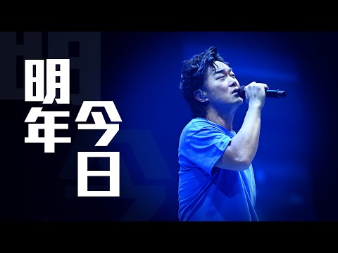 陳奕迅FEAR AND DREAMS 香港演唱會｜第七場 17 DEC ENCORE ｜《明年今日》