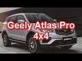 Geely Atlas Pro с уникальным приводом 4х4