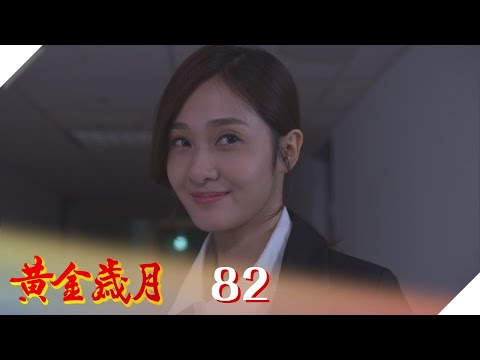 黃金歲月 EP82 輸了要用身體償還！｜Golden Years