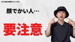 【要注意】大顔がバケットハットを選ぶ際のコツを3つ解説します。