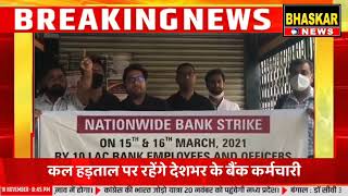 #BHASKARNEWSUPUK  Modi Sarkar के खिलाफ बैंक हड़ताल ! कल हड़ताल पर रहेंगे देशभर के बैंक कर्मचारी |