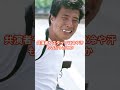 舘ひろしの伝説的な一言、知ってますか? #舘ひろし #舘ひろし若い頃 #shorts