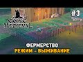 Going Medieval #3 Фермерство  (режим - выживание)