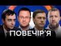 Чи вдасться Заходу допомогти Україні в разі агресії РФ? / Омелян, Дунда, Жорін, Шевченко — Повечір’я