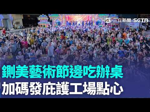 鍘美藝術節吃辦桌 30萬份庇護工場點心免費發iPhone 18 Pro大漲價 今年官網預購"沒秒殺"寶可夢精靈球"難感應" 悠遊卡公司無條件退貨｜三立新聞LIVE