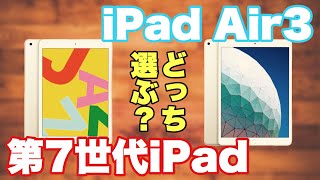 【iPad】第7世代iPadとiPadAir3の選び方で大切な３つのポイント
