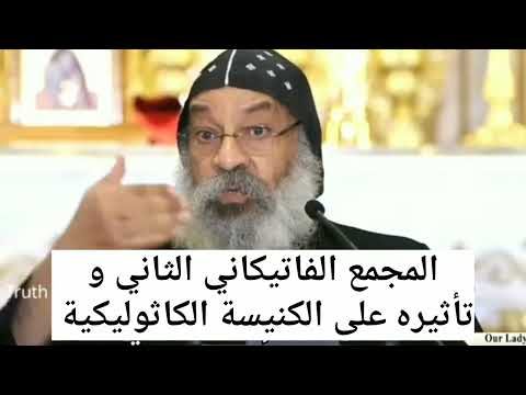 المجمع الفاتيكاني الثاني وتأثيره على كنيسة روما نيافة الانبا رافائيل