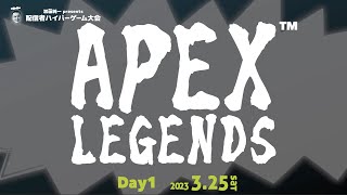 【DAY1／Apex Legends】配信者ハイパーゲーム大会