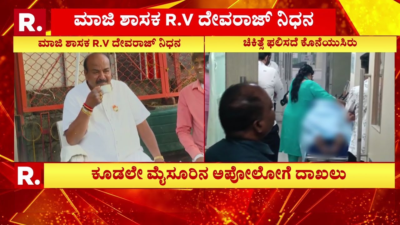 RV Devaraj Passes Away : ಚಾಮುಂಡಿ ಬೆಟ್ಟಕ್ಕೆ ಹೋಗಿದ್ದಾಗ ಹೃದಯಾಘಾತ | Chikpete Ex MLA