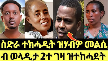 ስድራ ተክሓዲት ዝሃብዎ መልሲ//ብ ወላዲታ 2ተ ገዛ ዝተከሓደት