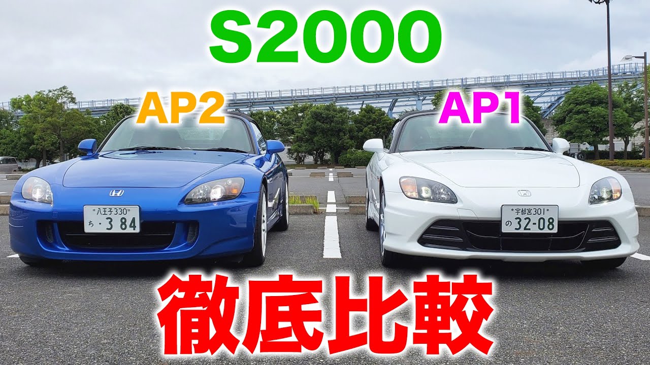 新型s00 年目のマイナーチェンジ Ap1とap2を徹底比較 くるまのchannel Youtube