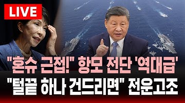 [🔴속보] "일본 혼슈로 근접!" 중국 항모 전단 