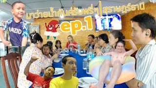 สุราษฎร์บันเทิง | ep.1