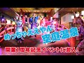 めっちゃええやん！「空庭温泉 OSAKA BAY TOWER」開業1周年記念イベントに潜入