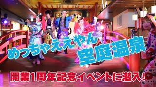 めっちゃええやん！「空庭温泉 OSAKA BAY TOWER」開業1周年記念イベントに潜入