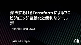 [Japanese] 楽天におけるTerraform によるプロビジョニング自動化と便利なツール群