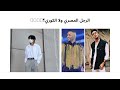 الرجل الكوري ولا المصري اثارة جدل ليه نربي جيل عقيم الفرق بين الرجل المصري و الكوري بصراحة 