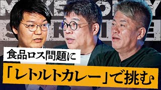 ホリエモン「ふるさと納税と親和性が高い」ゼロ円食材をレトルトカレーに！食品ロスの解決策となるか？【メイクマネーサバイブ】堀江貴文 / 藤野英人 / 椎木里佳 / 頼嘉満