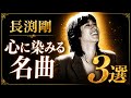 長渕剛/隠れた名曲3選【心にしみる名曲バラード】