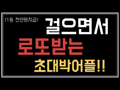   캐시닥 앱테크6탄 걷기만해도 로또지급 1등 1천만원 2 3등 1백만원