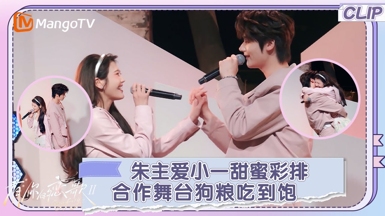 【CLIP】朱主爱小一甜蜜彩排，合作舞台狗粮吃到饱｜《有你的恋歌2》Sing For You S2｜MangoTV