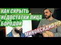 КАК ПОДОБРАТЬ БОРОДУ ПО ТИПУ ЛИЦА | СОВЕТЫ БАРБЕРА