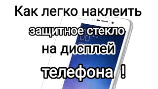 Как Легко И Быстро Наклеить Защитное Стекло ( Получится Даже У Ребёнка )