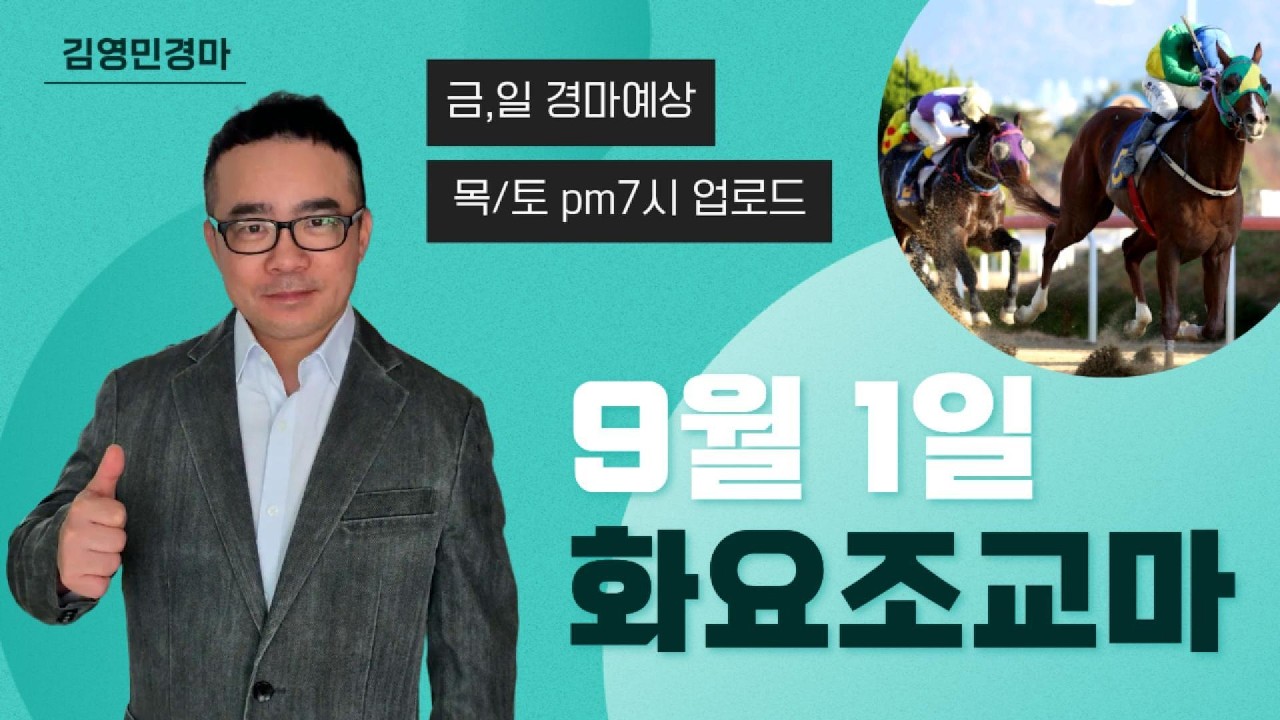 김영민경마 9월1주차 화요조교우수마 3두