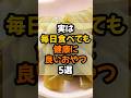 【健康おやつ!】実は毎日食べても健康に良いおやつ5選