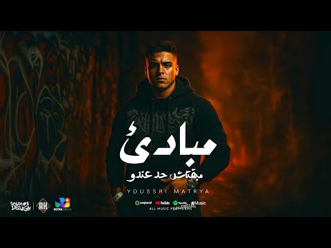 مبقاش حد عندو مبادئ يسري مطريه توزيع حازم علي مهرجانات 2025