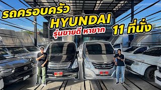 HYUNDAI H-1 รถขายดี ผ่อนถูก คุณภาพเกรดA+ #hyundai #ฮุนได