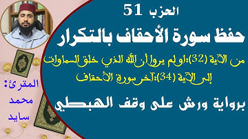 حفظ سورة الأحقاف بالتكرار7 // من الآية (32) إلى الآية (34)// حفظ القرآن الكريم بسهولة ويسر