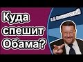 Евгений Сатановский: Куда спешит Обама?..