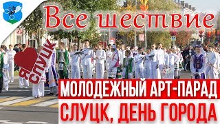 День города Слуцка. Праздничное шествие (арт-парад) ПОЛНОСТЬЮ День города Слуцка. Праздничное шествие (арт-парад) ПОЛНОСТЬЮ