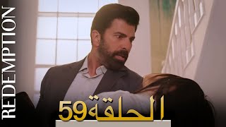 الأسيرة الحلقة 59 الترجمة العربية | Redemption Episode 59 | Arabic Subtitle