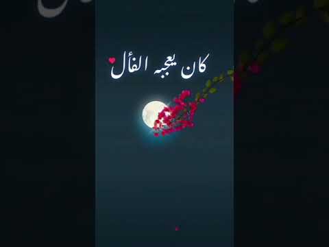 كان يعجبه الفأل