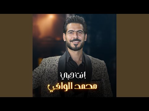 انت حبي