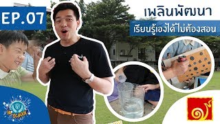 〖HI! SCHOOL EP.07〗"โรงเรียนเพลินพัฒนา"