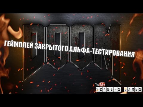 Видео: Теперь доступна закрытая альфа-версия многопользовательской игры Doom