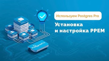 Как установить и настроить Postgres Pro Enterprise Manager — How-to видео
