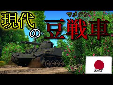 [WarThunder]ゆっくり実況　私マメタン、今あなたの後ろにいるの　60式自走106mm無反動砲