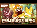 뭐야~ 너무 귀엽잖아~ 복슬복슬 세 쿠키 쿠키멀즈! 업데이트 미리보기 (쿠키런 공식 영상)