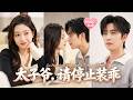 【侯朋岩💖陳辭】結婚證是假的,丈夫是別人的&mdash;&mdash;她轉身去大學「借種」生繼承人。裝乖學弟日日跟在她身後:「姐姐,選我」當京圈太子爺的馬甲掉落,他將她按在課桌上:「爹只能是我!」
